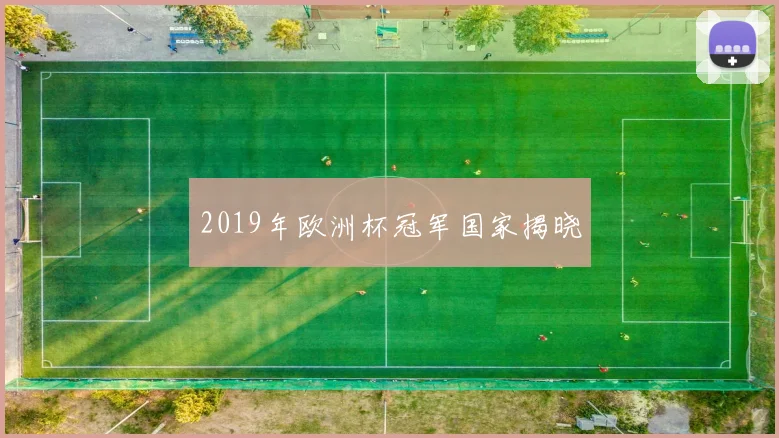 2019年欧洲杯冠军国家揭晓