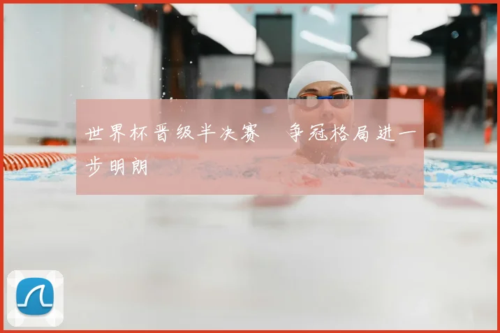 世界杯晋级半决赛　争冠格局进一步明朗