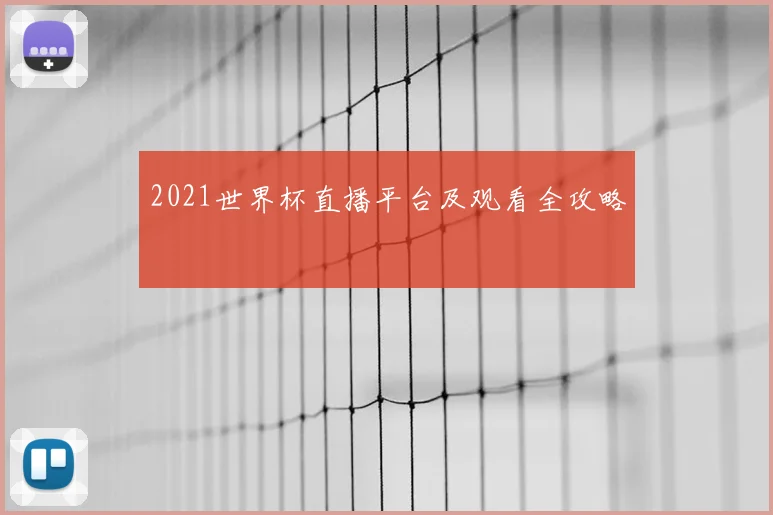 2021世界杯直播平台及观看全攻略
