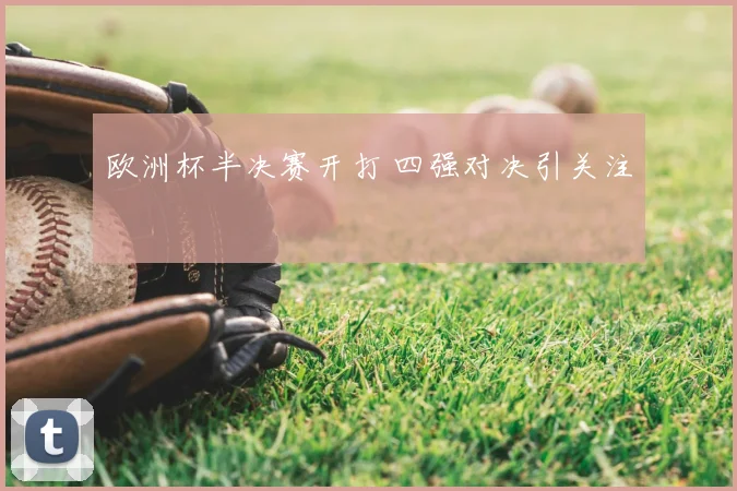 欧洲杯半决赛开打 四强对决引关注