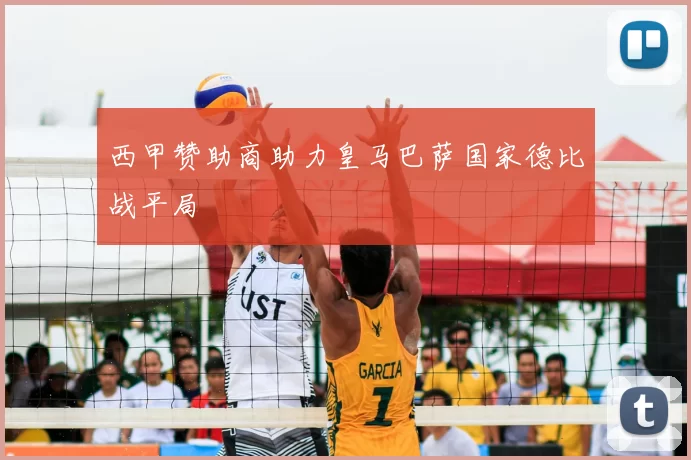 西甲赞助商助力皇马巴萨国家德比战平局