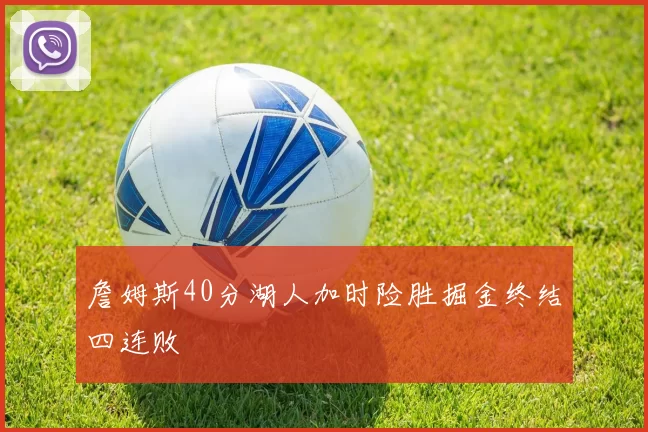 詹姆斯40分湖人加时险胜掘金终结四连败