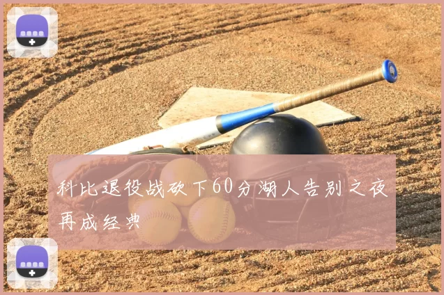 科比退役战砍下60分湖人告别之夜再成经典