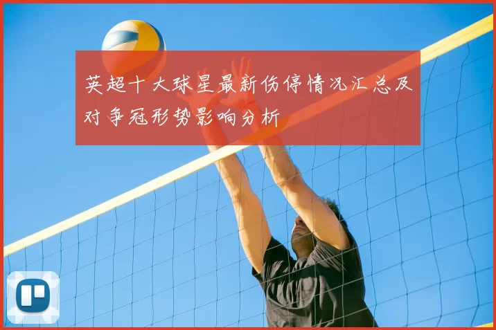 英超十大球星最新伤停情况汇总及对争冠形势影响分析