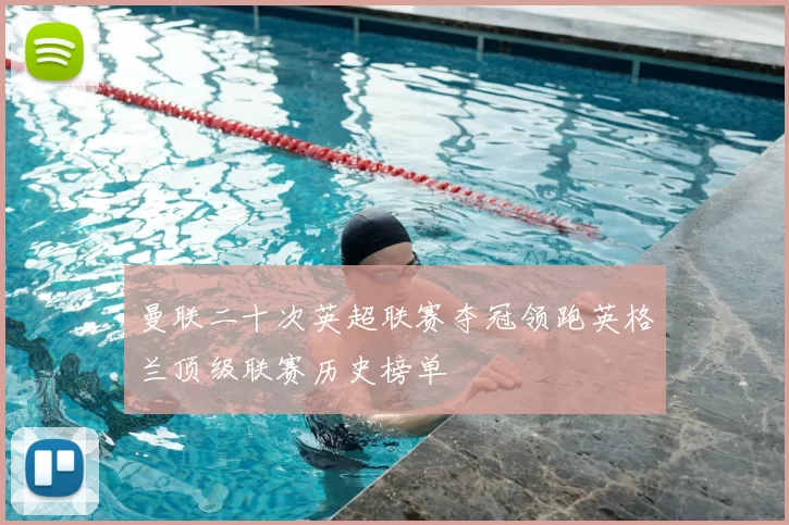 曼联二十次英超联赛夺冠领跑英格兰顶级联赛历史榜单