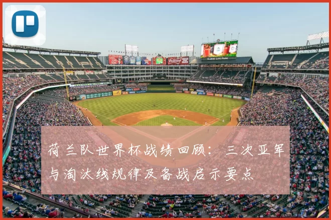 荷兰队世界杯战绩回顾：三次亚军与淘汰线规律及备战启示要点