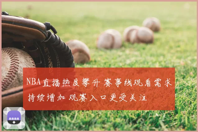NBA直播热度攀升 赛事线观看需求持续增加 观赛入口更受关注