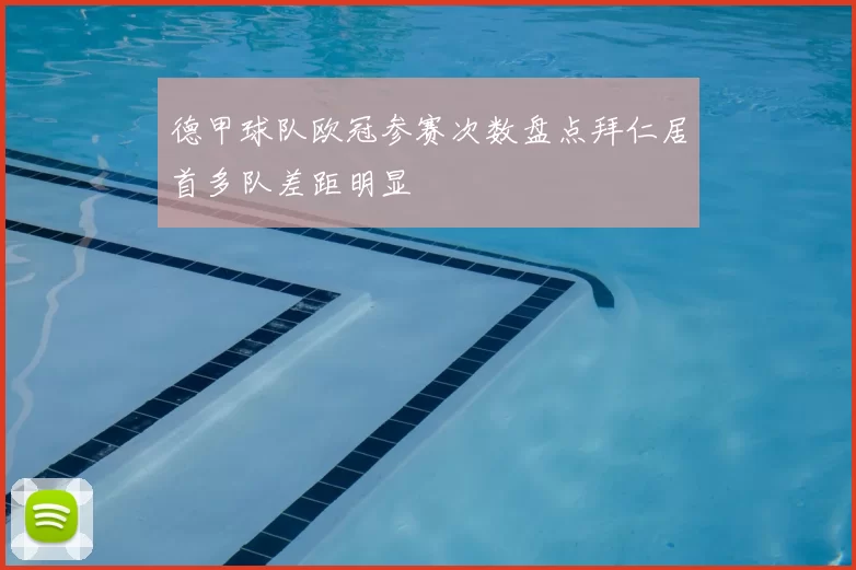 德甲球队欧冠参赛次数盘点拜仁居首多队差距明显