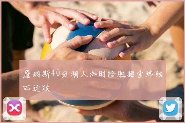 詹姆斯40分湖人加时险胜掘金终结四连败