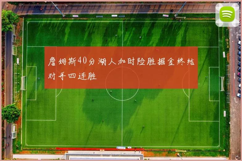 詹姆斯40分湖人加时险胜掘金终结对手四连胜